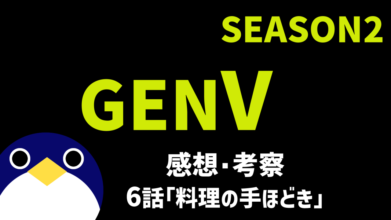 genvシーズン26話料理の手ほどき感想