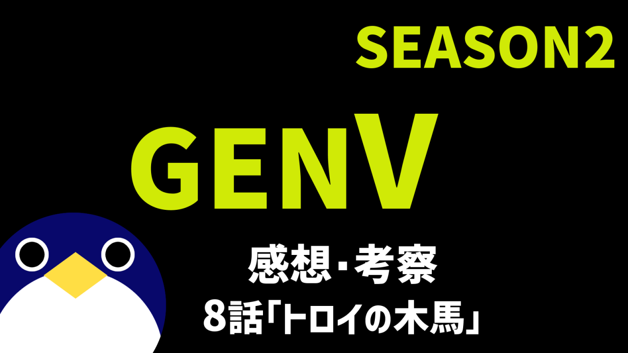 genvシーズン28話トロイの木馬感想