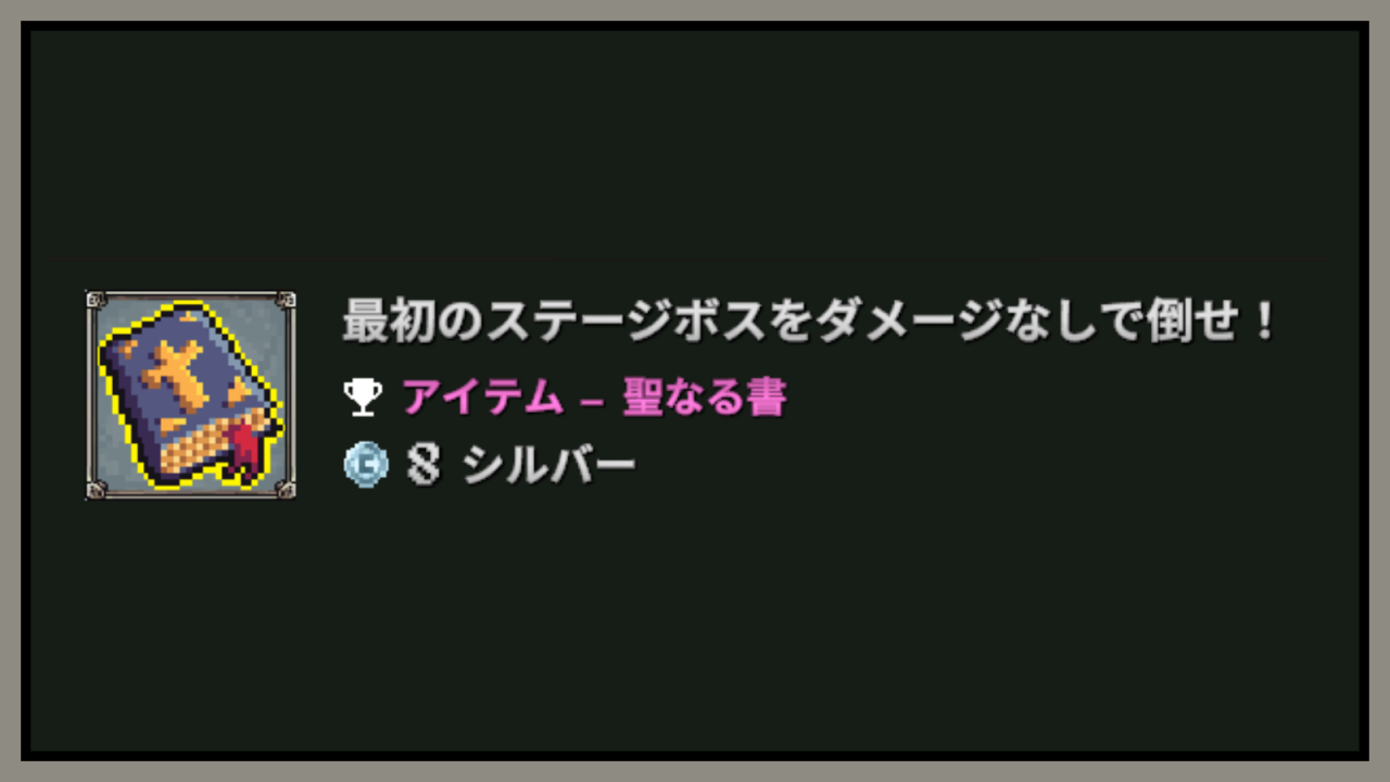 megabonk聖なる書攻略情報