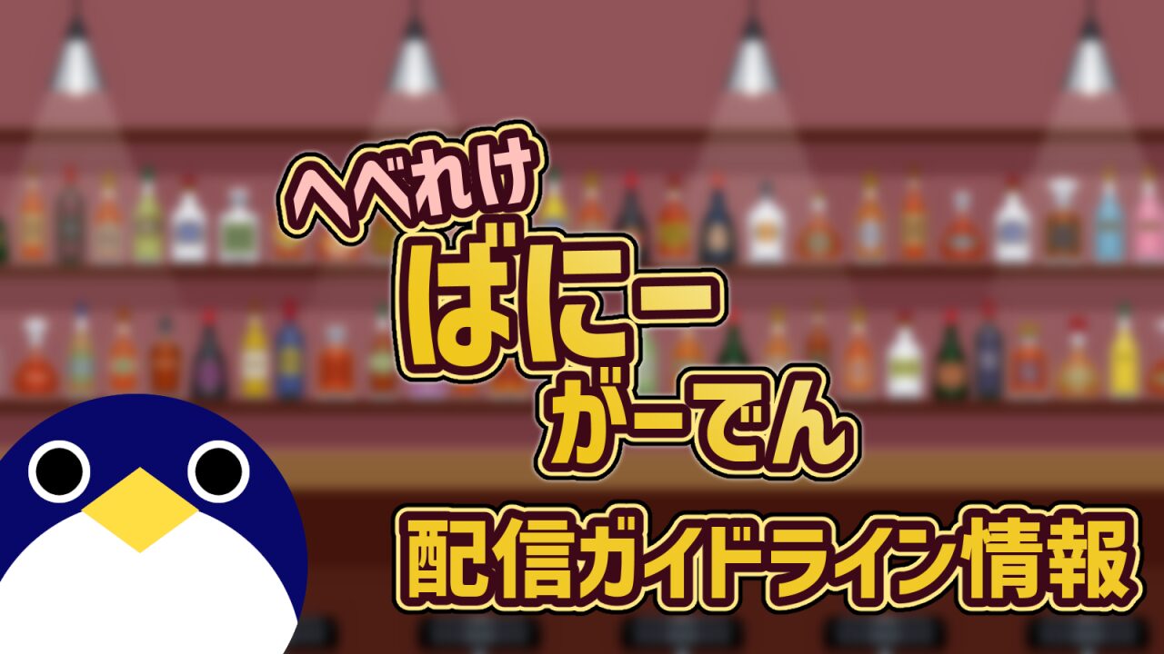 へべれけばにーがーでん配信ガイドライン情報