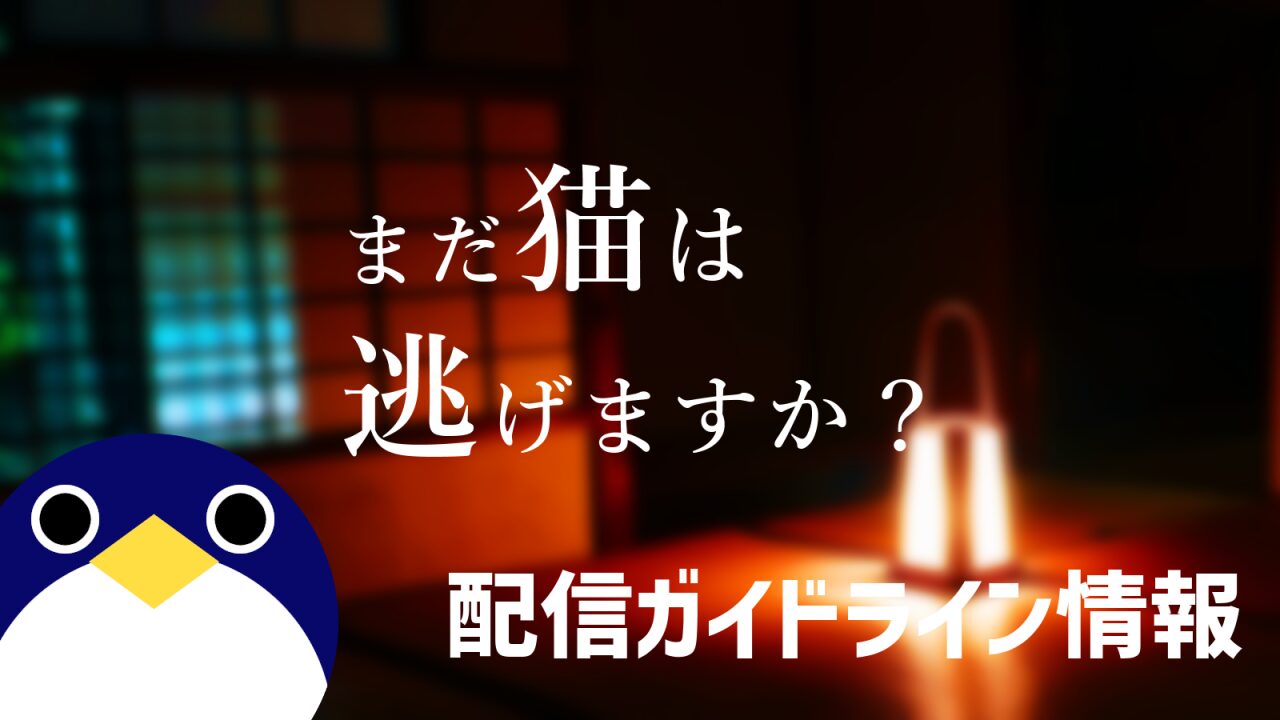 まだ猫は逃げますか配信ガイドライン情報