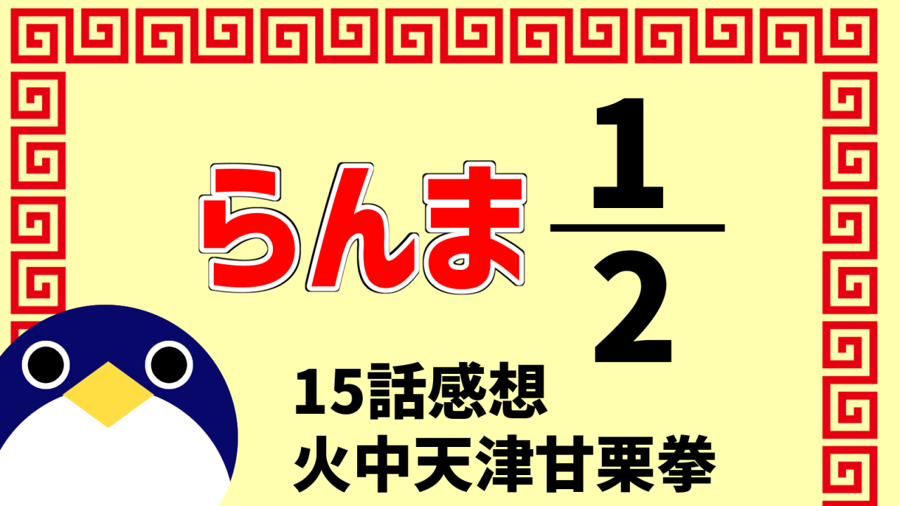 らんま2分の115話『火中天津甘栗拳』感想