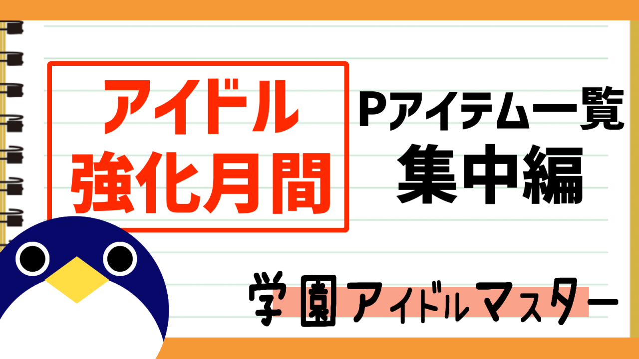 アイドル強化月間イベントPアイテム集中編