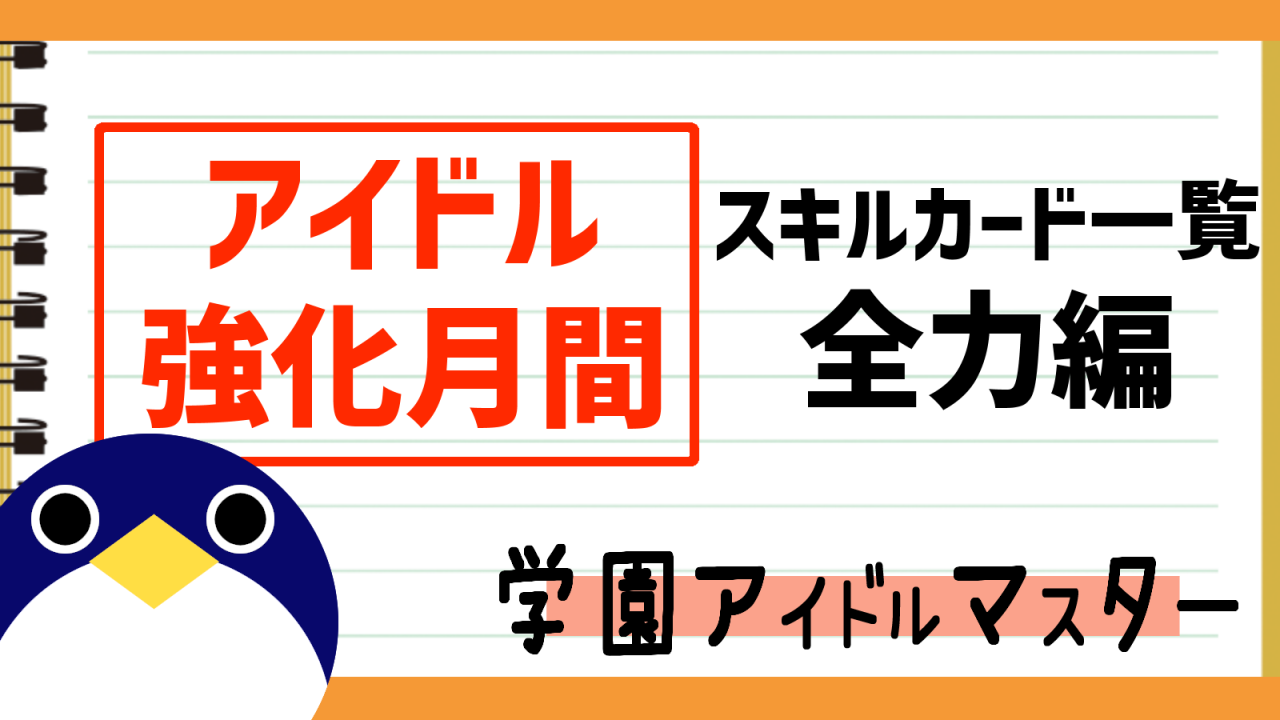 アイドル強化月間スキルカード全力編