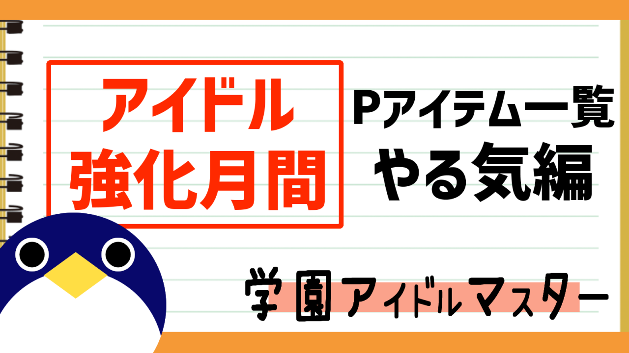 アイドル強化月間出現Pアイテムやる気編