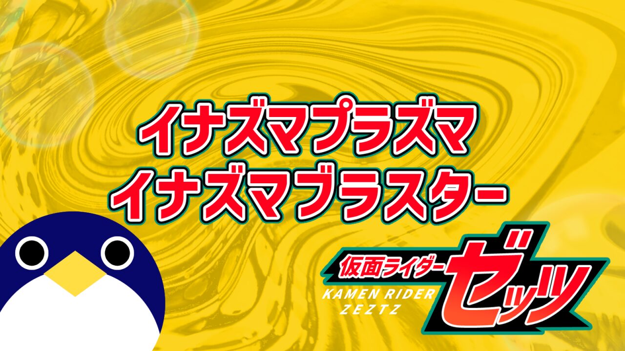 イナズマブラスター