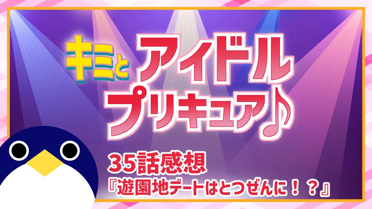 キミとアイドルプリキュア35話感想遊園地デートはとつぜんに！？