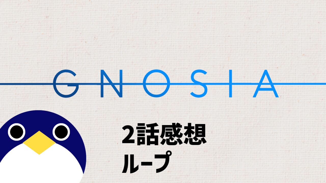 グノーシア2話ループ感想