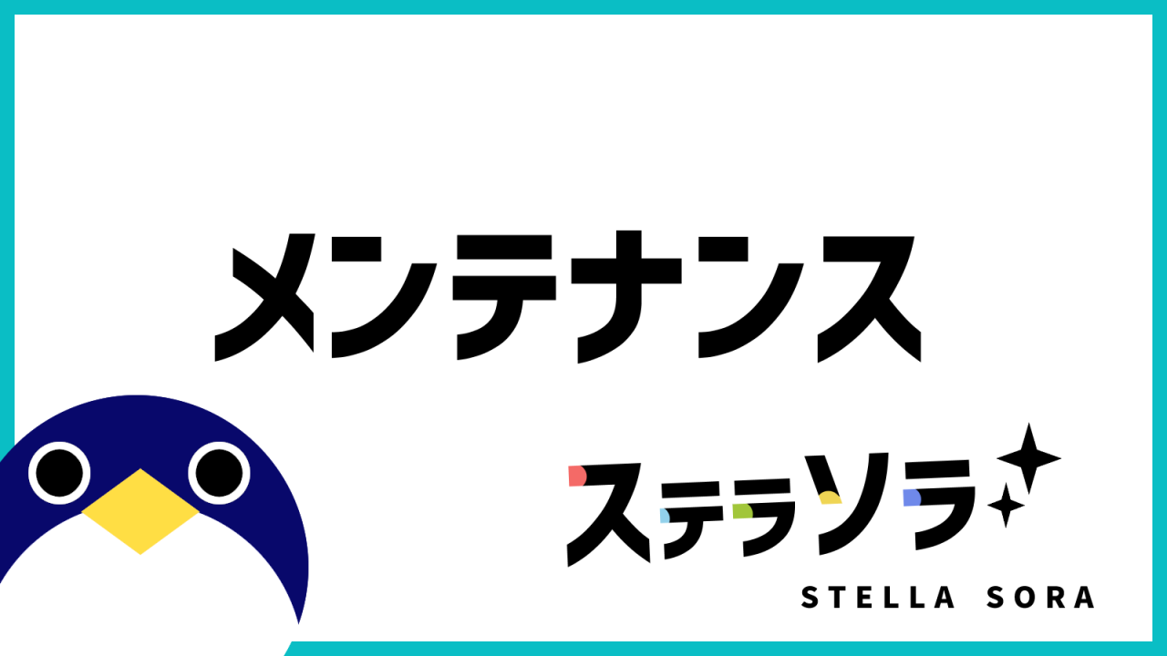 ステラソラメンテナンス
