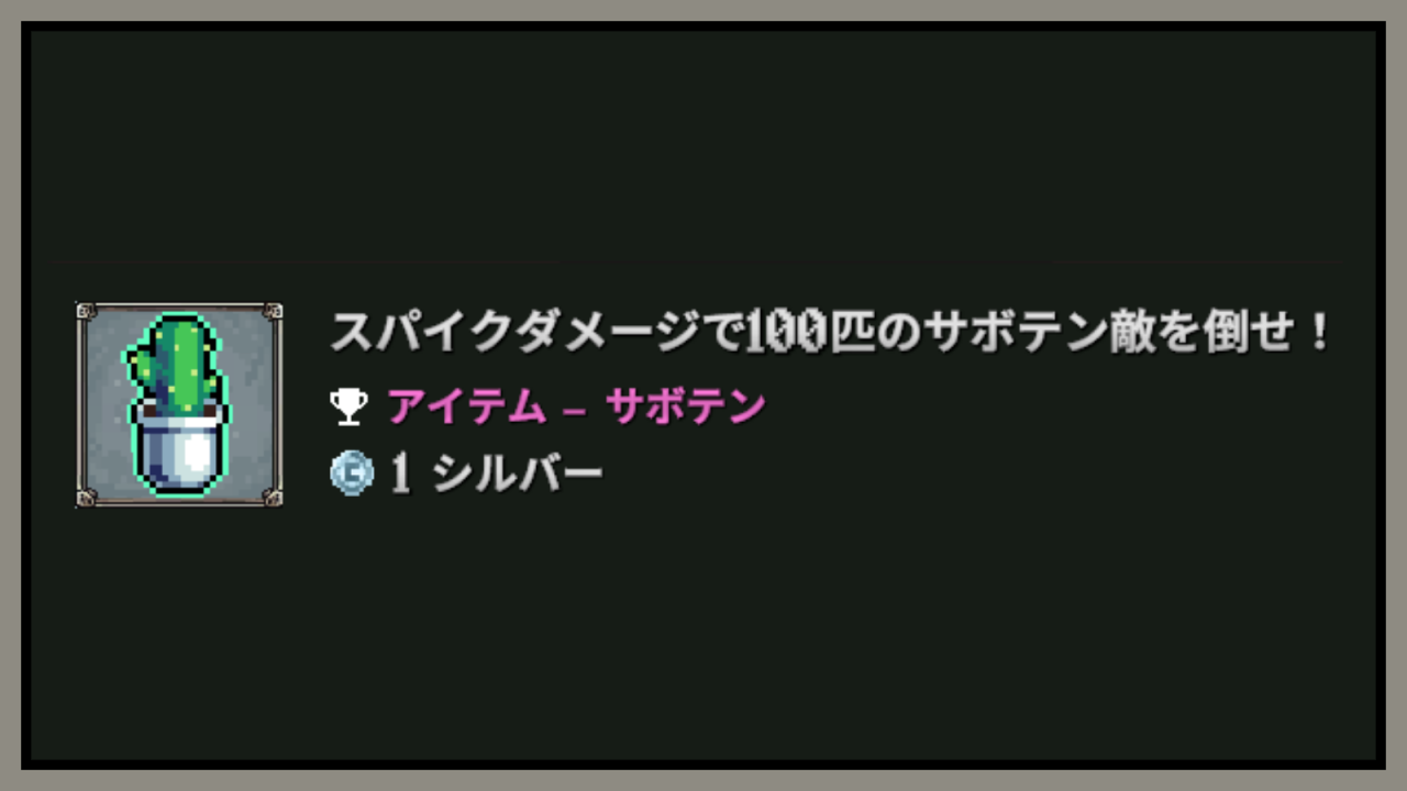 スパイクダメージでサボテン100匹