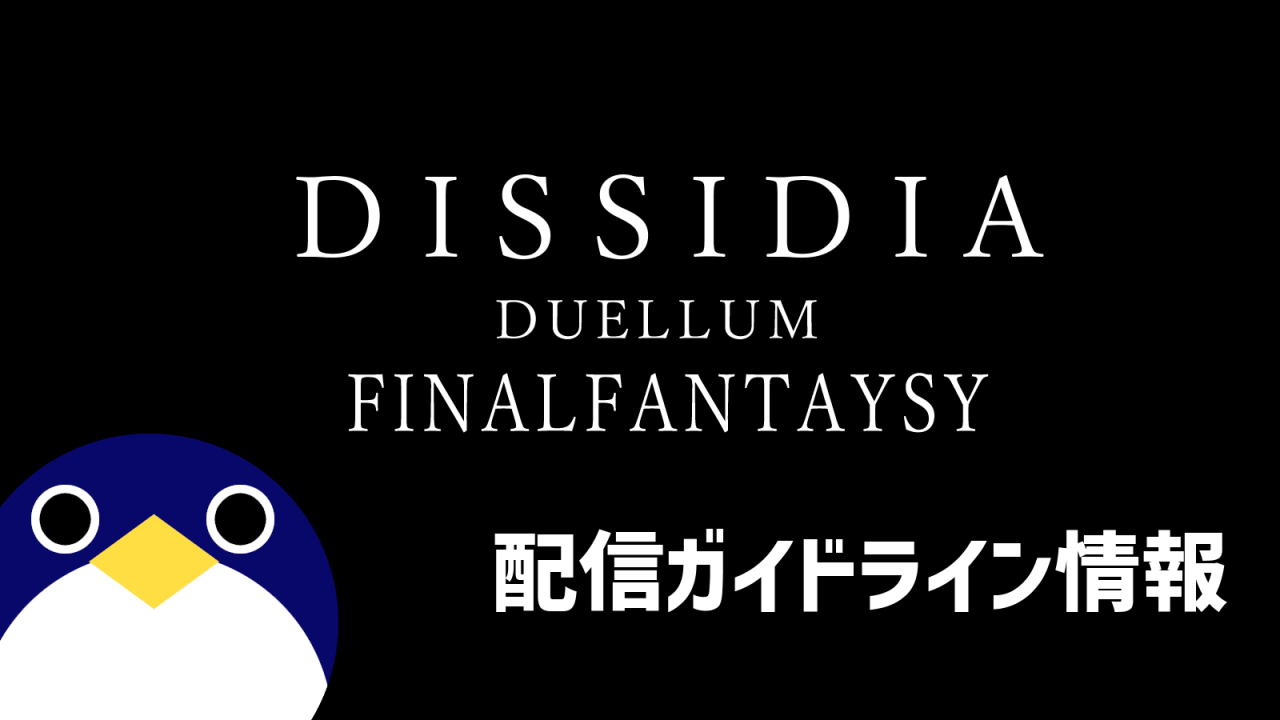ディシディア デュエルム ファイナルファンタジー配信ガイドライン情報
