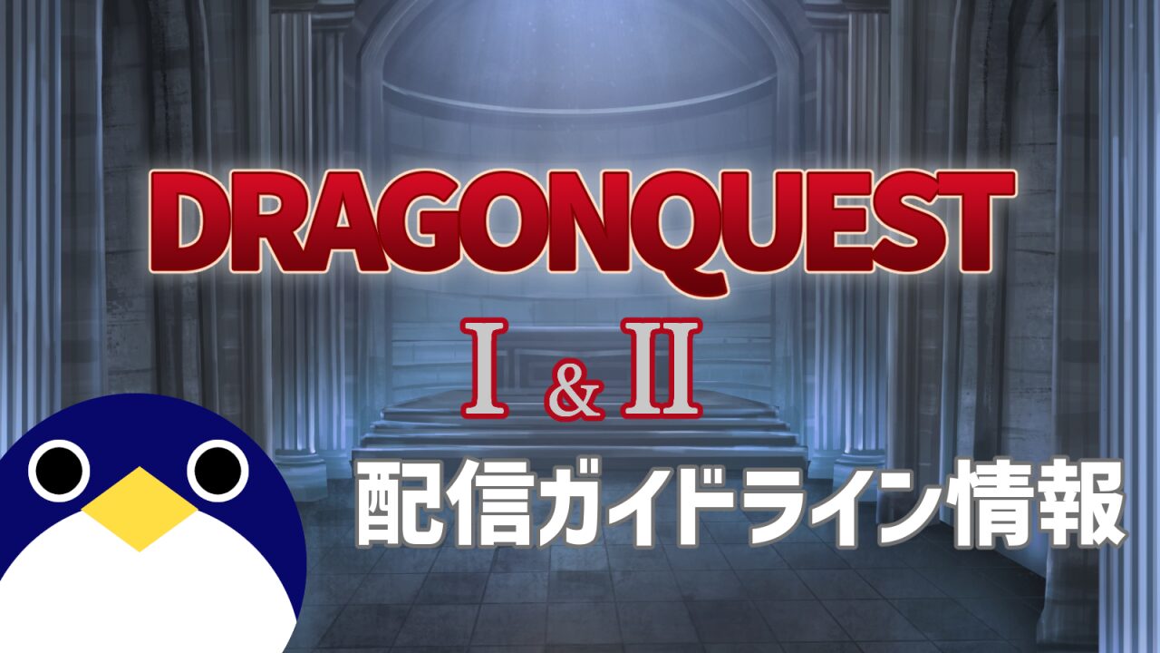 ドラゴンクエスト1&2