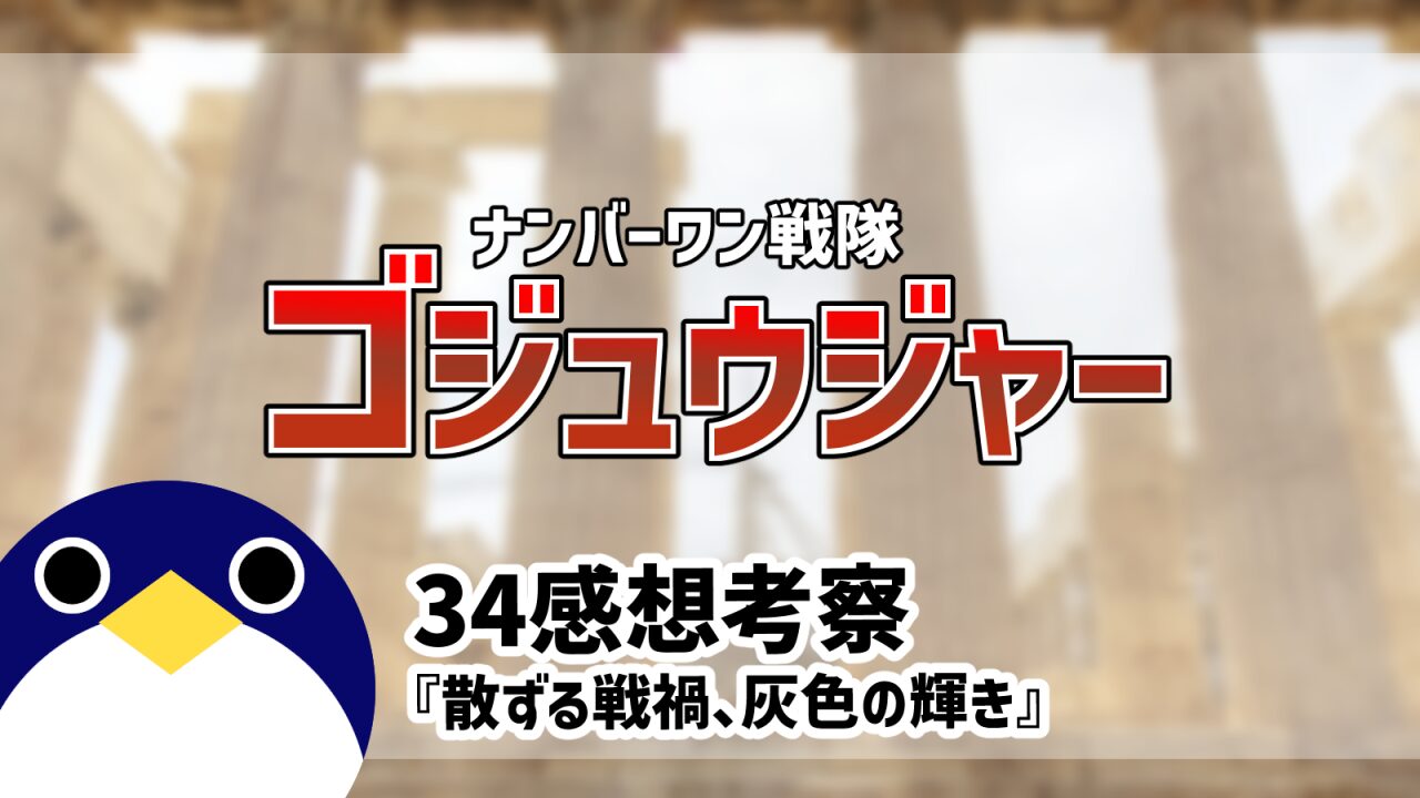 ナンバーワン戦隊ゴジュウジャー34話散ずる戦禍、灰色の輝き感想考察
