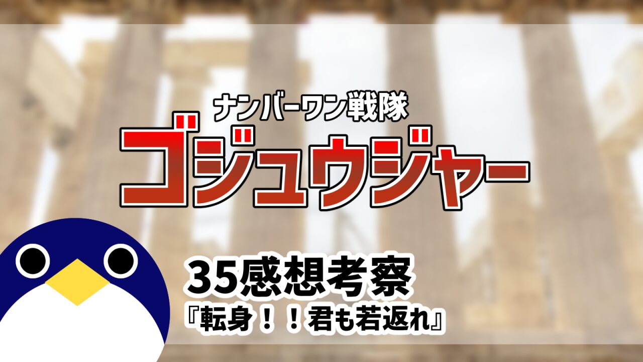 ナンバーワン戦隊ゴジュウジャー35話転身！！君も若返れ感想考察