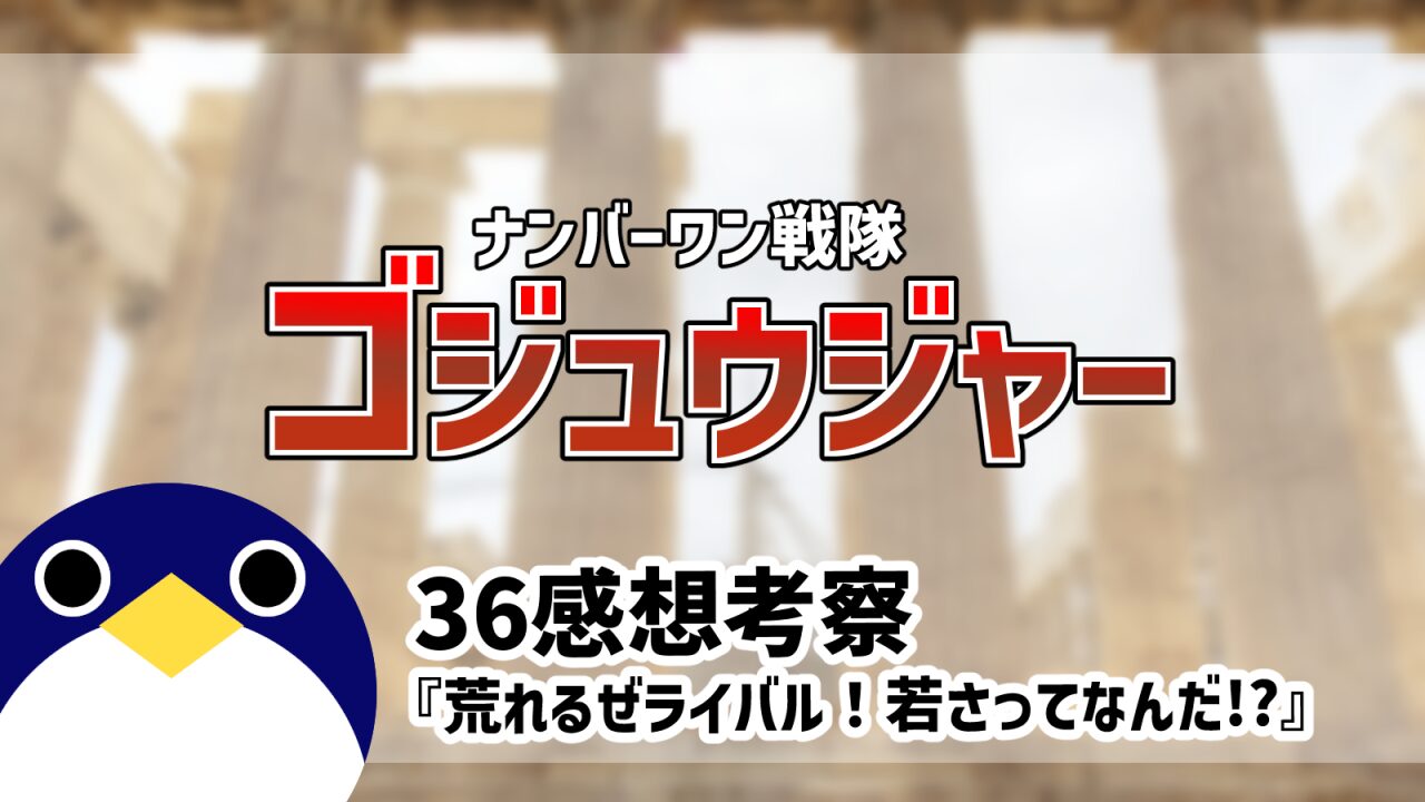 ナンバーワン戦隊ゴジュウジャー36話荒れるぜライバル！若さってなんだ感想考察