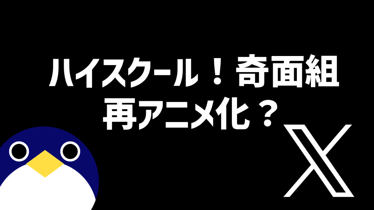 ハイスクール奇面再アニメ化？