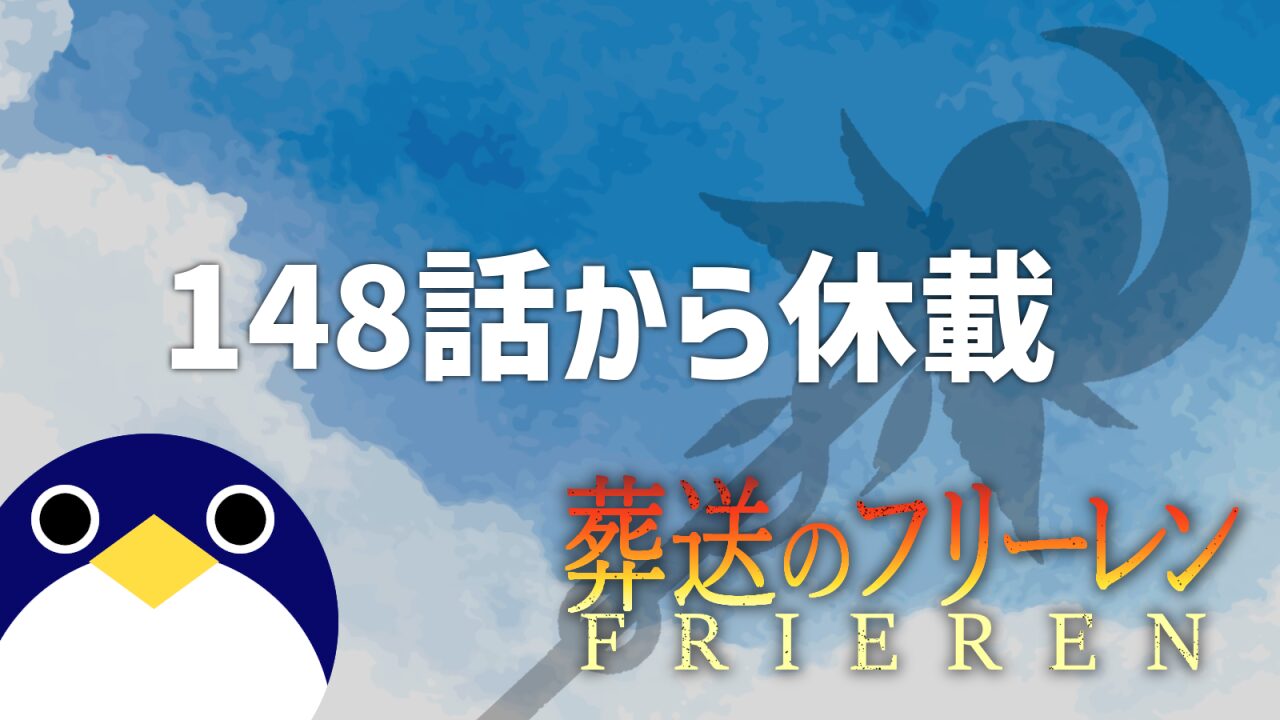 フリーレン休載