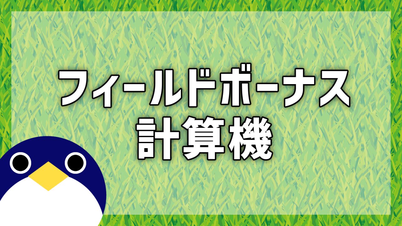ポケモンスリープFB計算機