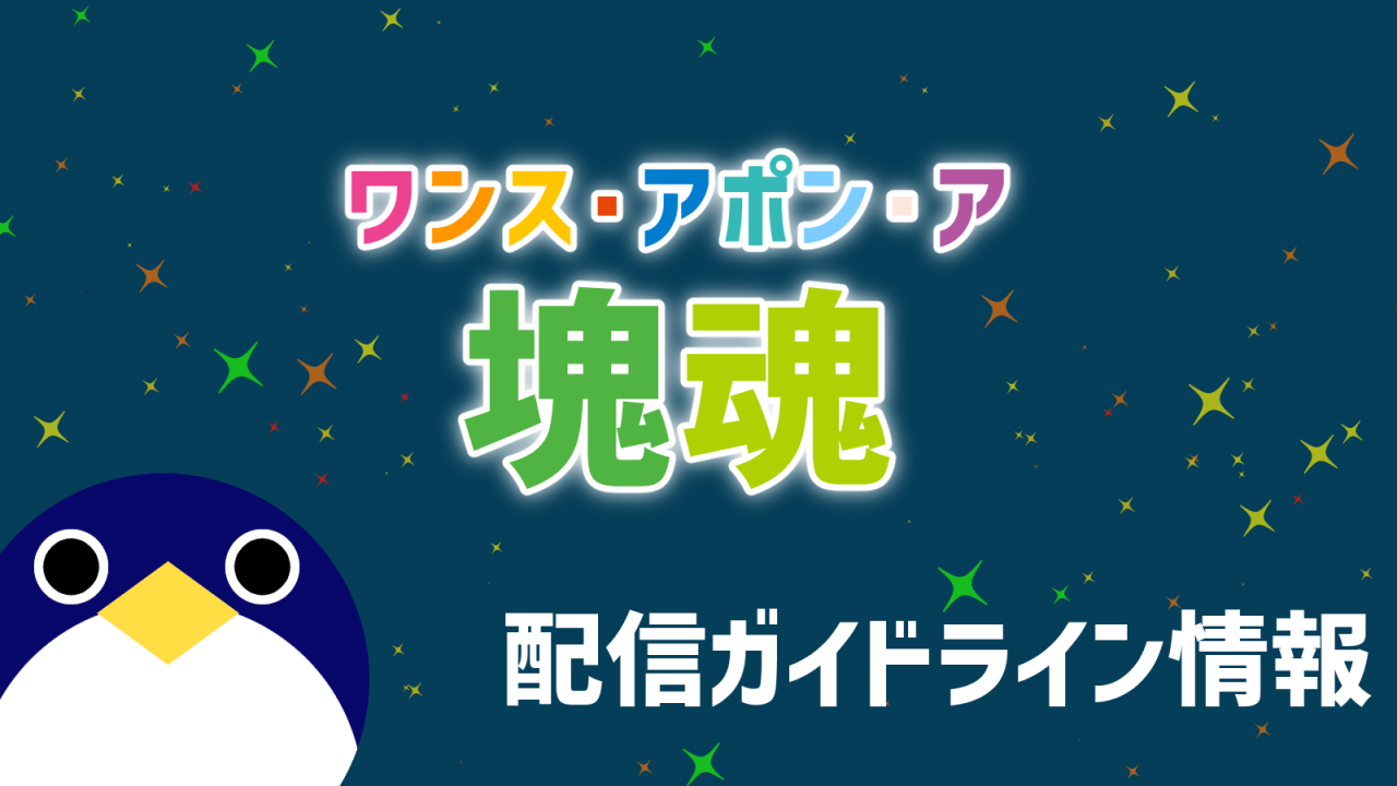 ワンスアポンア塊魂配信ガイドライン情報