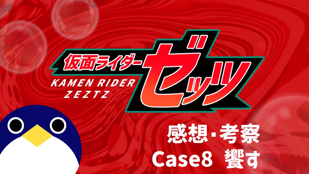 仮面ライダーゼッツ8話Case8 饗す感想