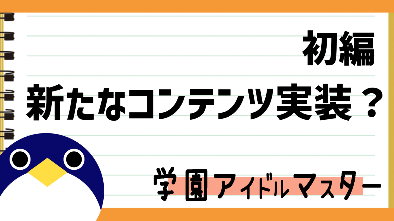 初編新たなコンテンツ実装