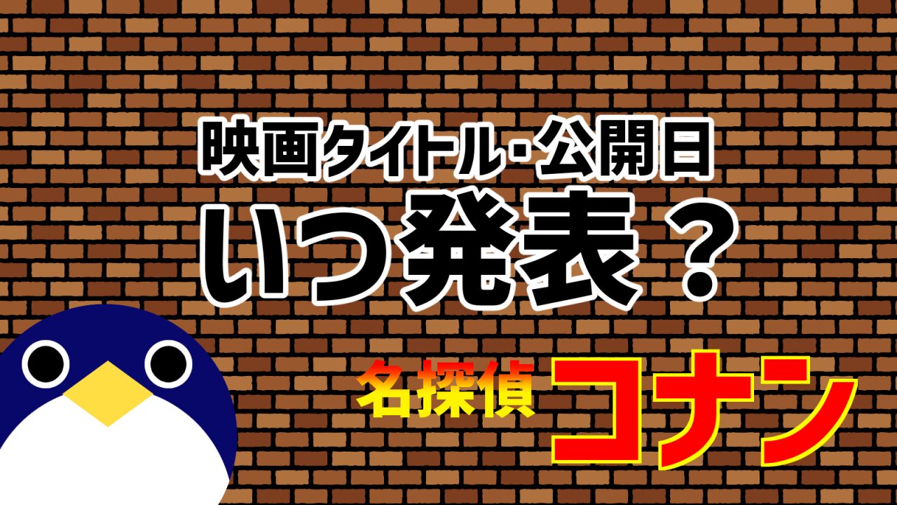 劇場版名探偵コナン映画タイトル公開日いつ発表