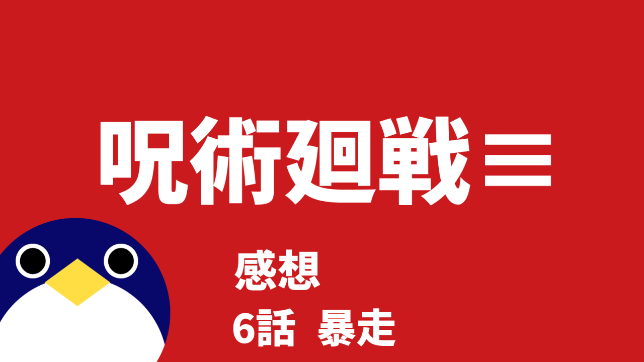 呪術廻戦呪術廻戦≡モジュロ続編的スピンオフ6話暴走感想