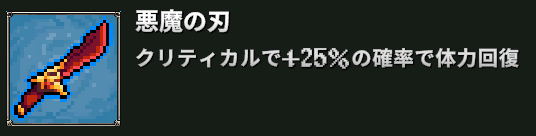 悪魔の刃