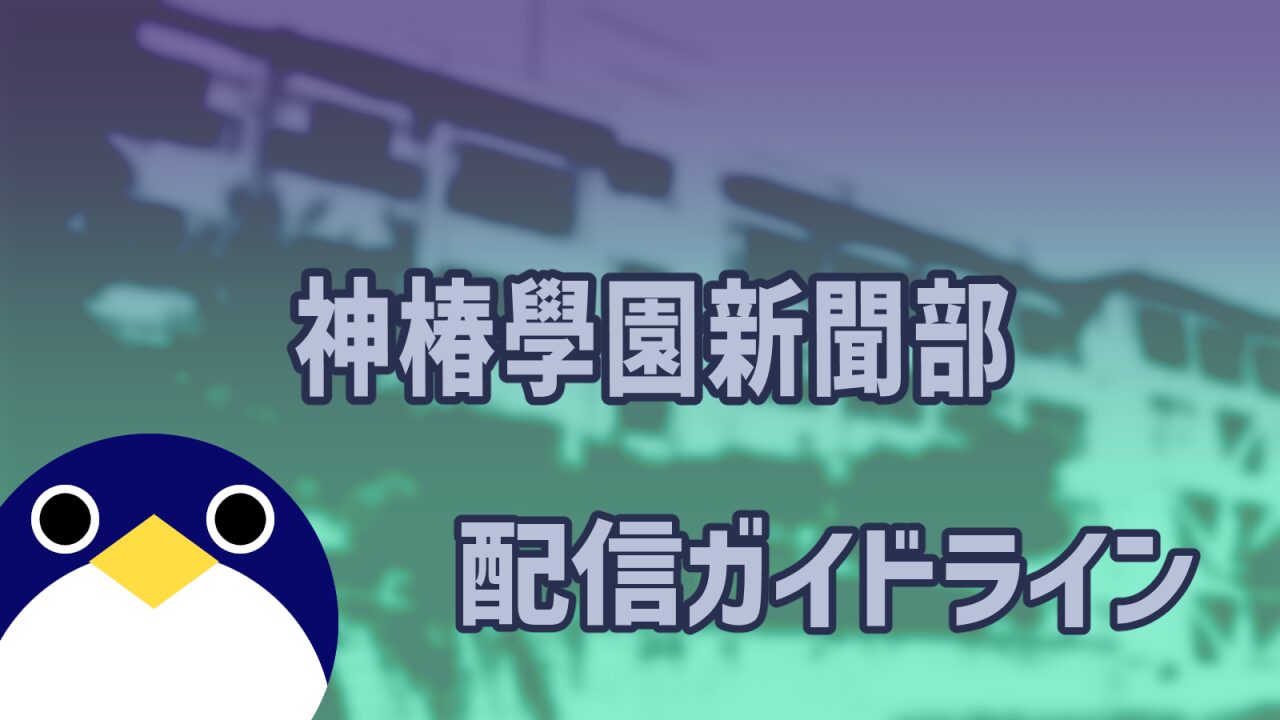 神椿學園新聞部配信ガイドライン情報