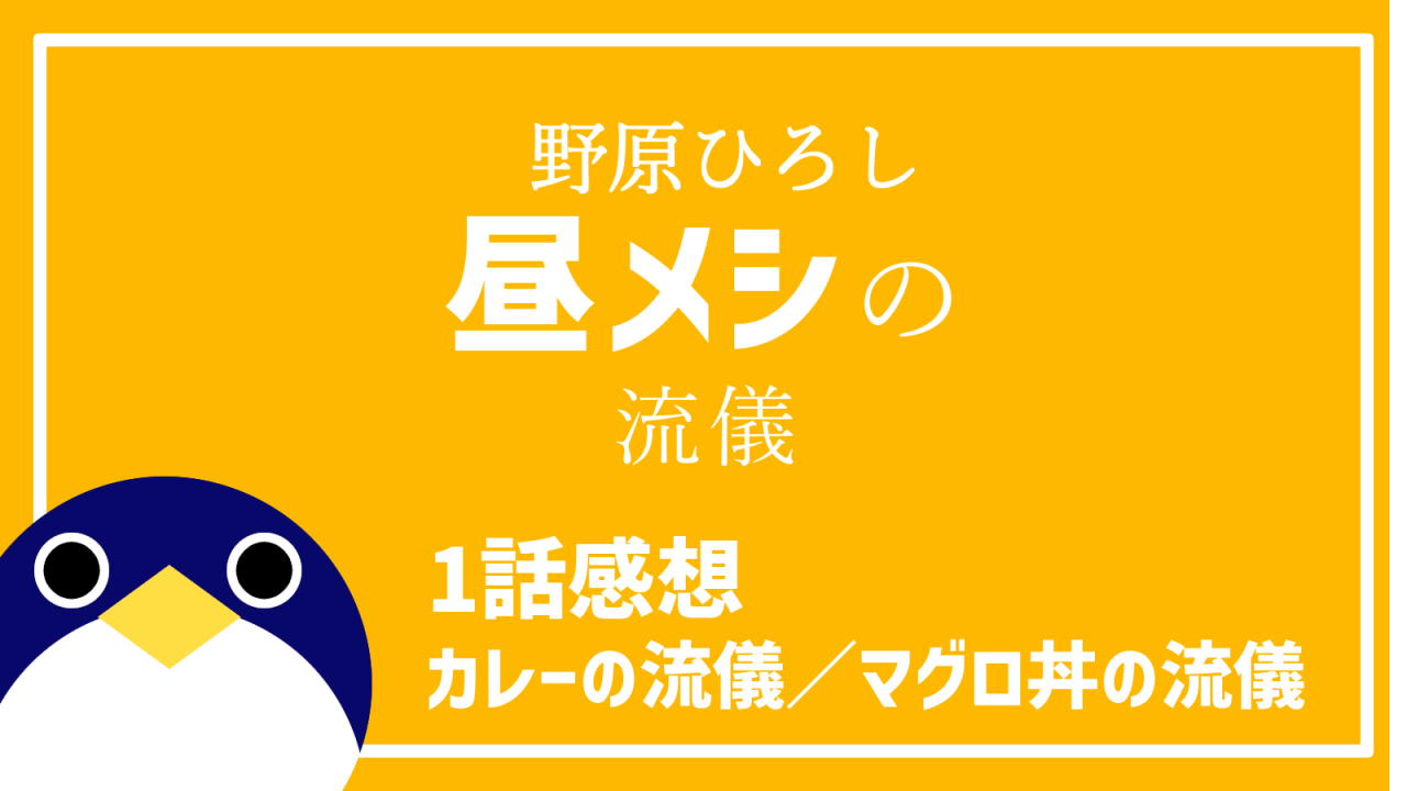 野原ひろし昼飯の流儀感想