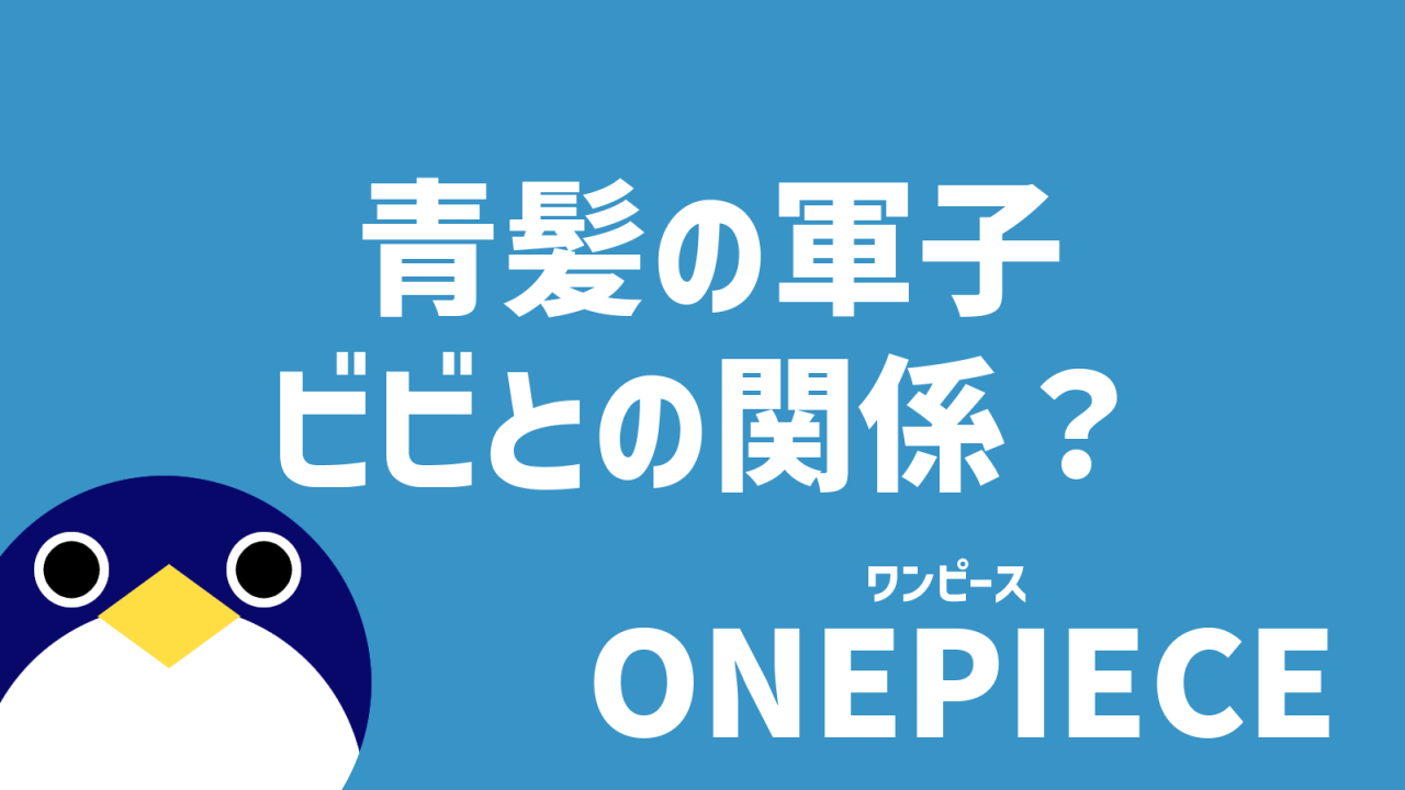 青髪の軍子 ビビとの関係？