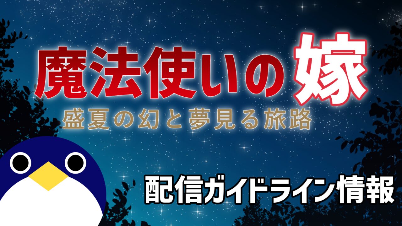 魔法使いの嫁配信ガイドライン情報