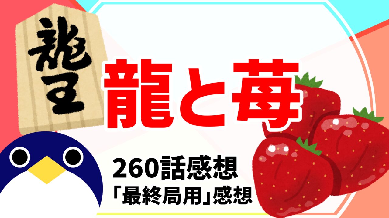 龍と苺260話最終局用