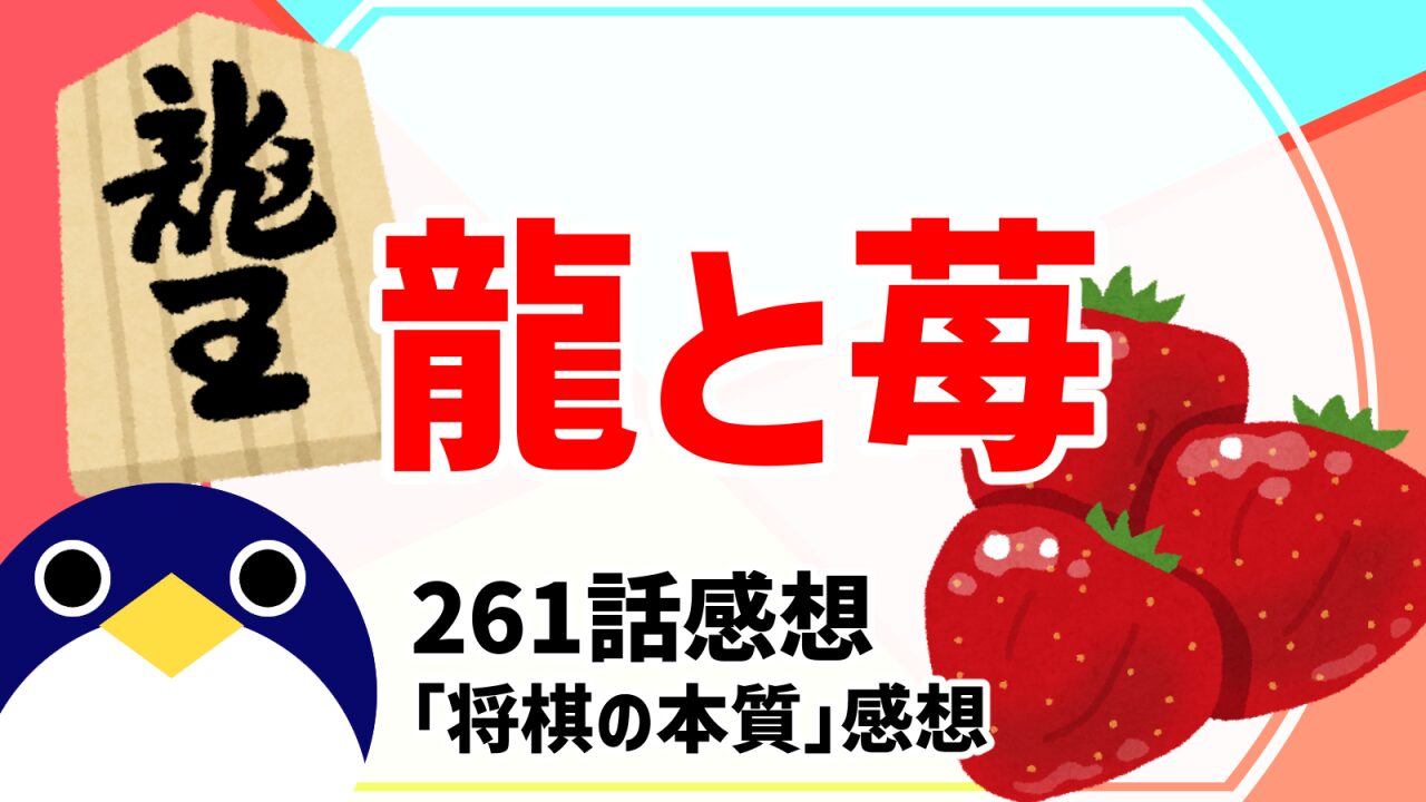 龍と苺261話将棋の本質