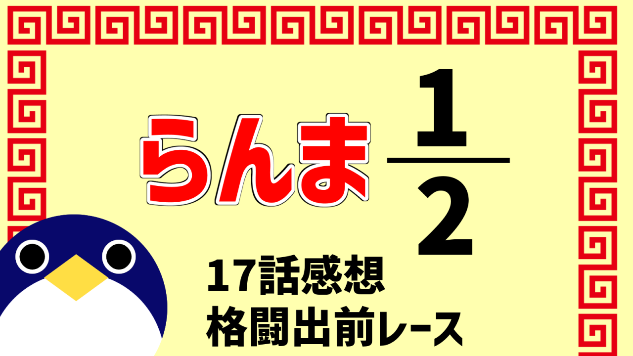 らんま1/2 17話感想『格闘出前レース』【令和版アニメ二期2025年放送】