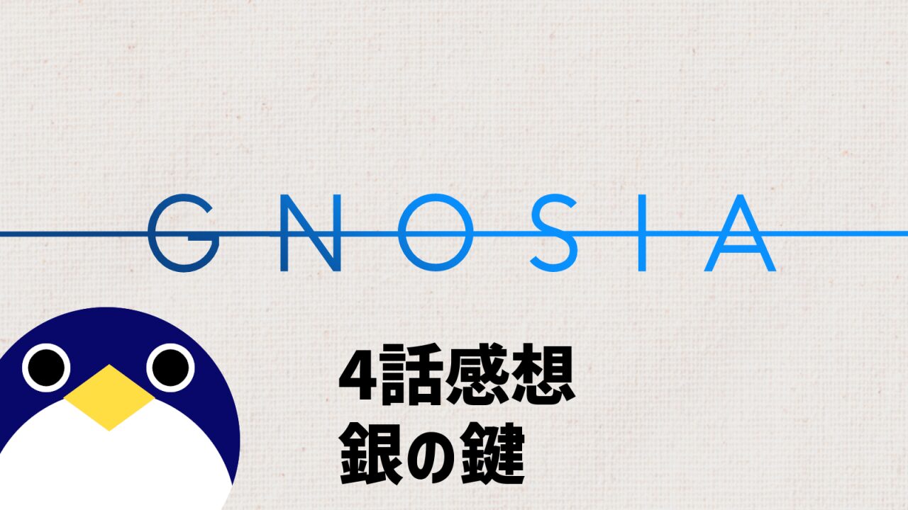 アニメ グノーシア 4話 感想 銀の鍵