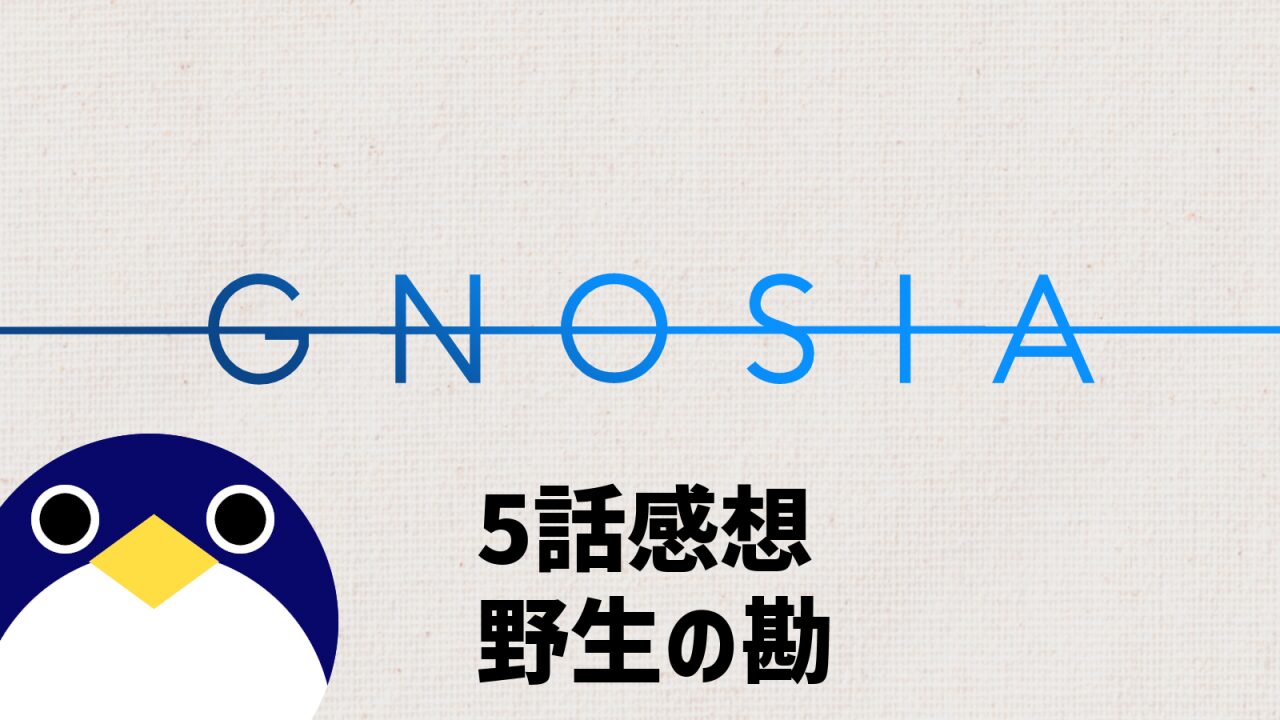 アニメ グノーシア 5話 感想 野生の勘