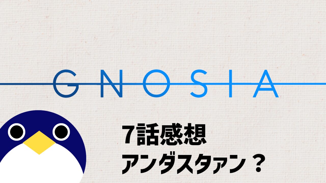 アニメ グノーシア 7話 感想 アンダスタァン？