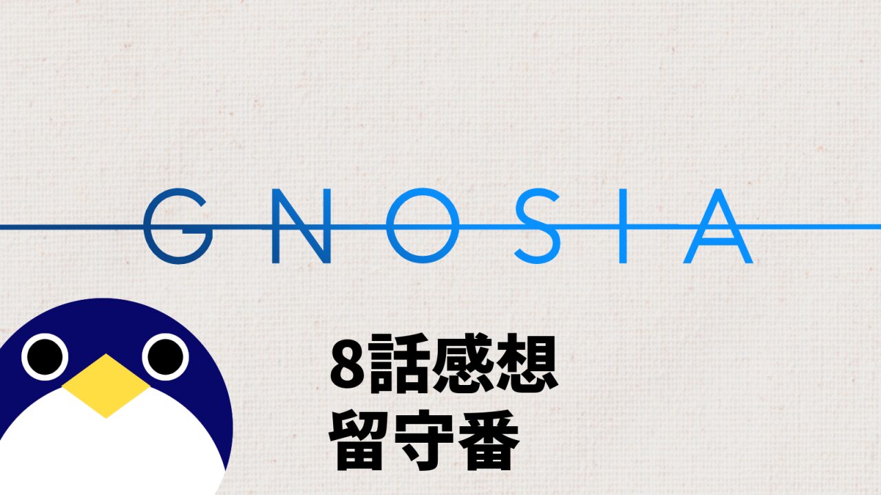 アニメ グノーシア 8話 感想 留守番