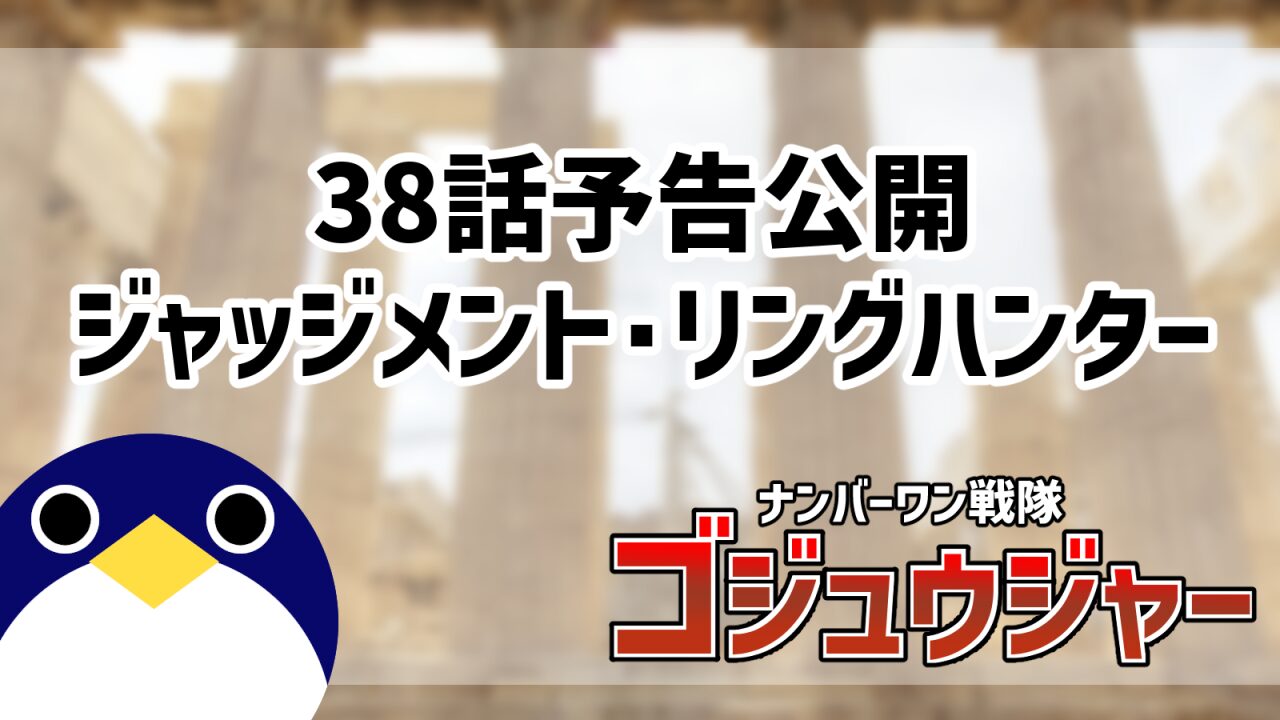 38話ジャッジメント・リングハンター予告公開