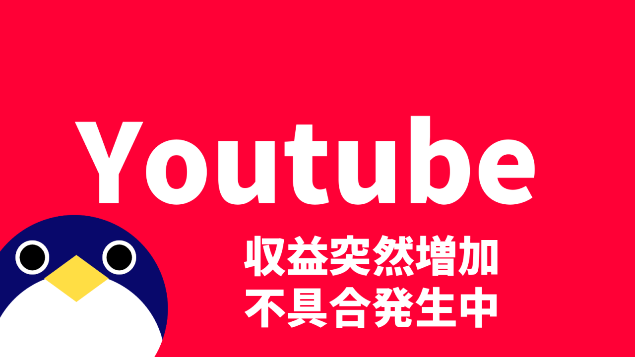 Youtube収益が突然増える不具合発生