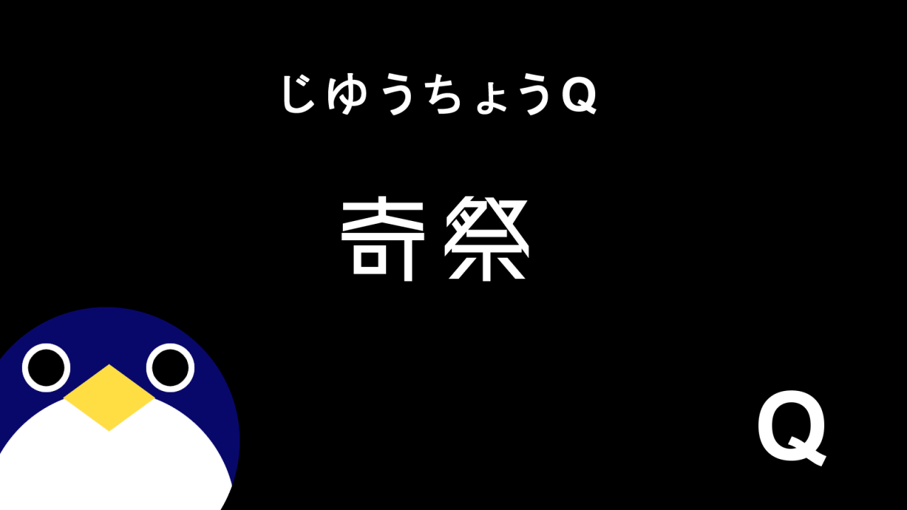 じゆうちょうQ8話奇祭感想