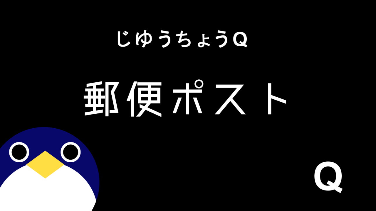 じゆうちょうQ9話郵便ポスト感想