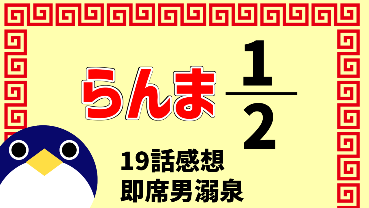 らんま2分の119話 即席男溺泉 感想
