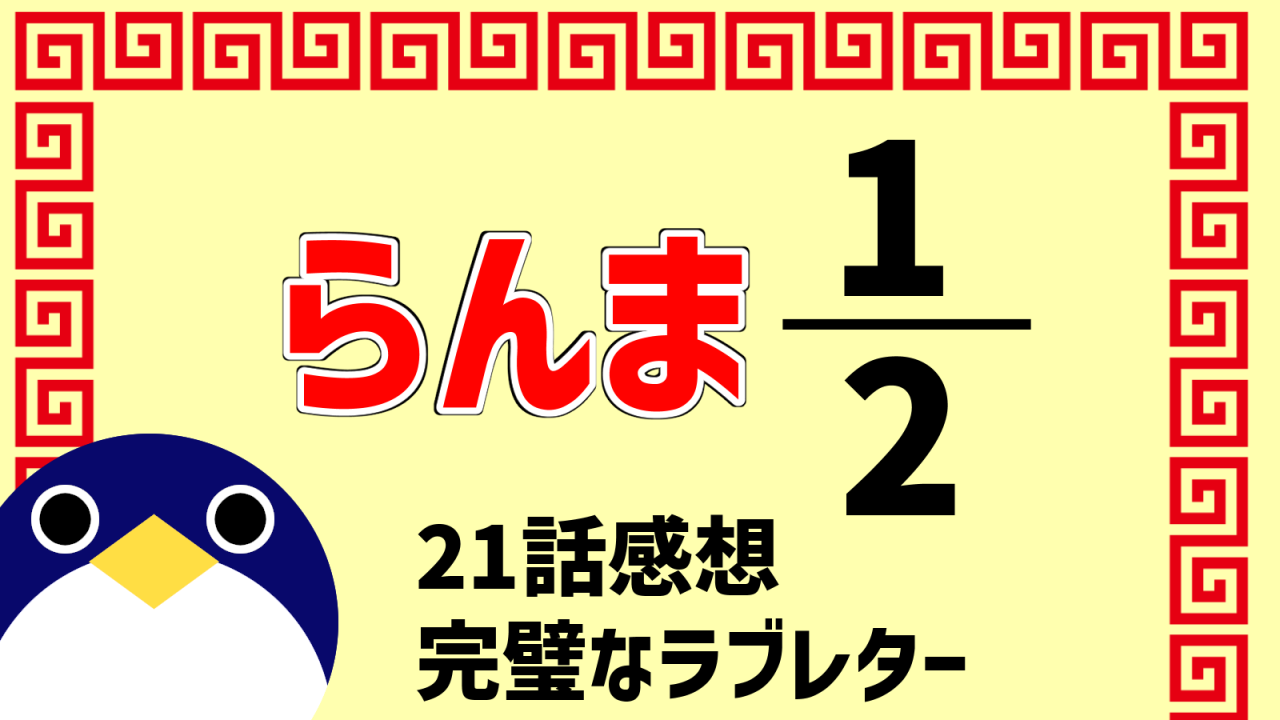らんま2分の121話完璧なラブレター 感想