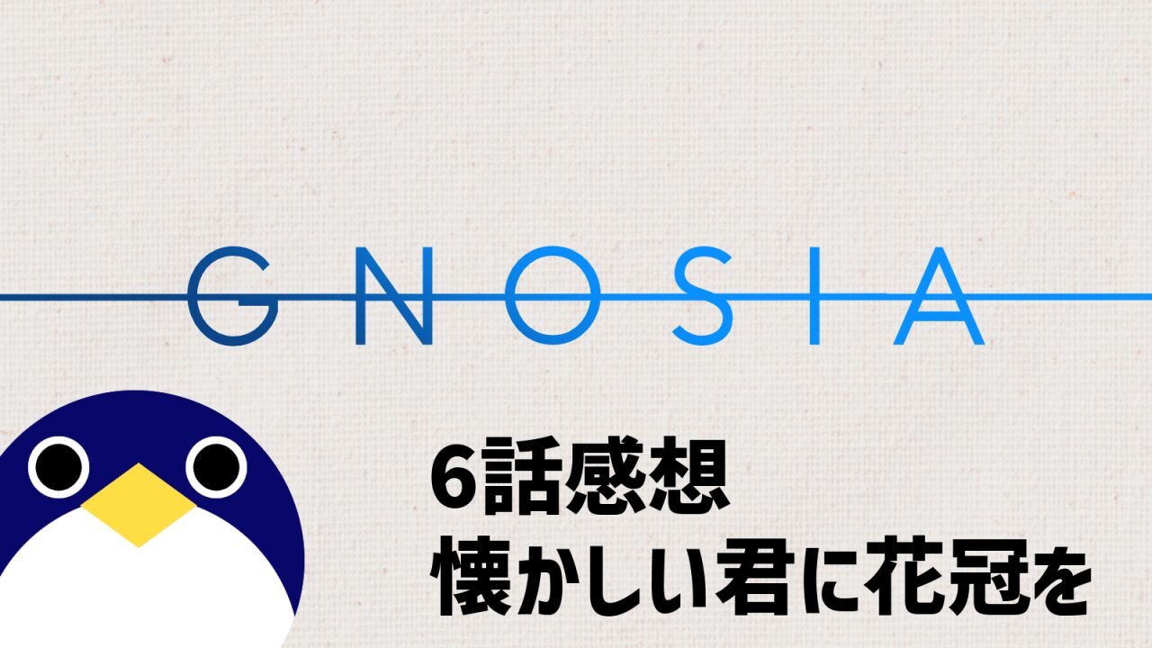 グノーシア6話懐かしい君に花冠を感想