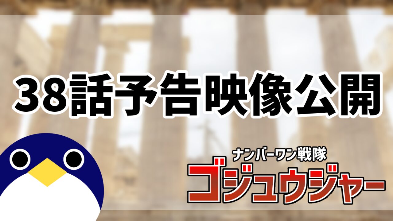 ゴジュウジャー38話予告映像公開