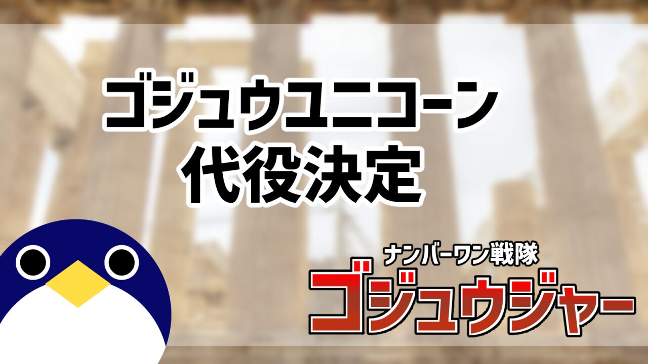 ゴジュウユニコーン代役決定