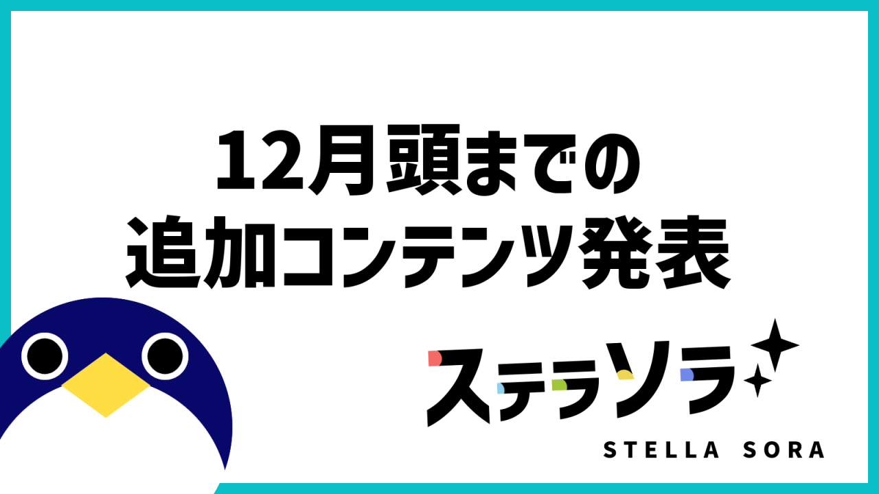 ステラソラ12月頭までの追加コンテンツ発表