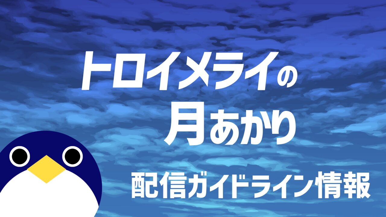 トロイメライの月あかり 配信ガイドライン情報